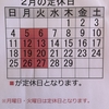 『2月の定休日のお知らせ！』