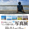 第1回 「未来につなぐてぃだ結の浜フォトコンテスト」写真展開催のお知らせ