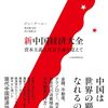 ジン・クーユー『新中国経済大全』