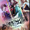 映画鑑賞：ライブビューイング ミュージカル『刀剣乱舞』 