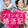 ときめきプリンセス婚活記