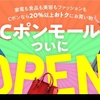 Cポンモール遂にOPEN!!