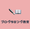 【現役エンジニアが物申す】未経験のエンジニアが企業でインターンやアルバイトをする際のNGな言葉5選