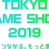 TGS（東京ゲームショウ）とは？CESAとは？歴史を振り返ってみる