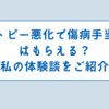 アトピー悪化で傷病手当金はもらえる？私の体験談をご紹介