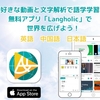 好きな動画と文字解析で語学学習できる無料アプリ登場