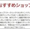 4/25まで！おすすめショップ！楽天市場店のバナークリックで14ポイント！