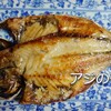 初夏のアジの干物　　Dried Japanese jack mackerel