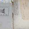 知恩寺秋の古本まつりで御成婚記念千葉県図書館長の廿日出逸暁に出会うーー梅原真隆の『道』と廿日出逸暁ーー