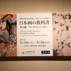 山種美術館「日本画の教科書　東京編」１６日までです。