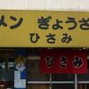 ラーメン　ぎょうざ専門店　ひさみ