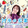 TVドラマ『対岸の家事　～これが、私の生きる道！～』評価・感想　この世界がリアルであってほしい