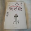 気持ちがすっと軽くなる『こころの深呼吸』…こういうの日々読んで思い出すの大切…