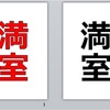 全空築古アパートが満室になりました。皆様のおかげです！