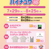 【懸賞情報】NewDays×森永製菓 8月12日はハイチュウの日！LOVE＆PEACE＆ハイチュウキャンペーン