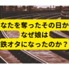 「あなたを奪ったその日から」 娘はなぜ鉄オタになった？【ドラマ】