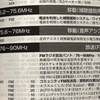 ＦＭ放送では「使用不可」の周波数があります・・・