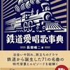 「鉄道愛唱歌事典」（長田暁二）