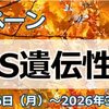 変異の絞り込み　【3】　候補の絞り込み方