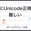 人間にUnicode正規化は難しい