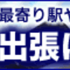 亡くなった方の車引取　①