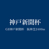 GⅡ神戸新聞杯（'17年）はルーラーシップ産駒の初重賞制覇に期待してダンビュライトに◎をーー予想