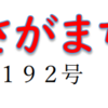 南区の情報誌『さがまち』192号です‼ (2023/11/10)