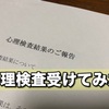 コミュニケーションに難あり？【心理検査受けてみた】うつ病