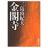 痴の巨人、三島を読む～金閣寺～
