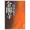 【２７１７冊目】三島由紀夫『金閣寺』