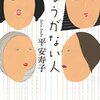 あなたもわたしも「しょうがない人」（平安寿子著「しょうがない人」レビュー）