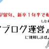 【挑戦】大学留年、新卒入社１年半で転職した私が「ブログ運営」に挑戦します。