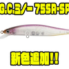 【issei】ヨタヨタと弱った小魚を演出するルアー「G.C.ミノー75SR-SP」に新色追加！