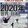 『東洋経済2/6号』の記事を読んで、つぶやいてみる 第2弾