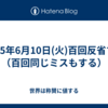 2025年6月10日(火)百回反省する（百回同じミスもする）