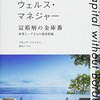 ウェルスマネージャーと資産管理の重要性 -「ウェルスマネージャー: 富裕層の金庫番」