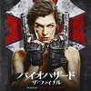 【映画】「バイオハザード: ザ・ファイナル」感想