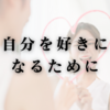 自分を好きになるために