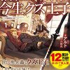 『 前世は剣帝。今生クズ王子 1 / アルト 』 アルファライト文庫