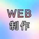 WEB制作、初心者お役立ちブログ