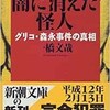 「闇に消えた怪人　グリコ・森永事件の真相」（一橋文哉）