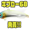 【アンダーアップ】微波動アクション×圧倒的飛距離バイブ「キプロー68」発売！