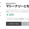 マシーナリーとも子のLINEスタンプを作りました