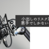 小出しのリスク対応は悪手でしかないですね