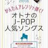 楽譜レビュー：『超初級ピアノ・ソロ　かんたんアレンジで弾く！オトナのJ-POP人気ソングス』で憧れの曲をラクラク演奏！