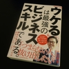 「ウケる」は最強のビジネススキルである。／中北朋宏：書評