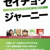 セイチョウ・ジャーニー関連記事リンク集 ※随時更新 #セイチョウジャーニー #技術書典