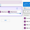 Microsoft (Office365) PowerAppsからFlowに、マップデータを渡して、配列データを受け取る方法