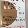 岡村 聡 著「20代で知っておきたいお金のこと」を読んでみた。