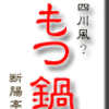 四川風（？）もつ鍋